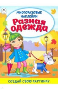 Разная одежда (книжка с многоразовыми наклейками) / Морозова Д.