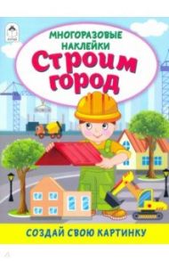 Строим город (книжка с многоразовыми наклейками)