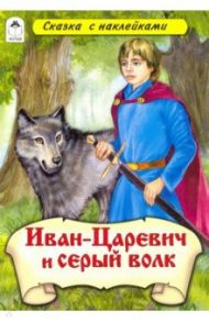 Иван-царевич и Серый волк (сказки с наклейками)