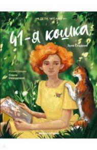 41-я кошка / Стадник Зуля