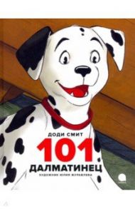 101 далматинец / Смит Доди