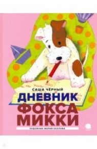 Дневник Фокса Микки / Черный Саша