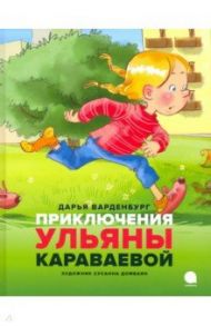 Приключения Ульяны Караваевой / Варденбург Дарья Георгиевна