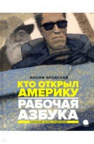 Рабочая азбука. Кто открыл Америку / Бродский Иосиф Александрович