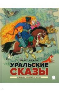 Уральские сказы / Бажов Павел Петрович