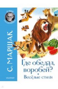 Где обедал воробей? Стихи для детей / Маршак Самуил Яковлевич