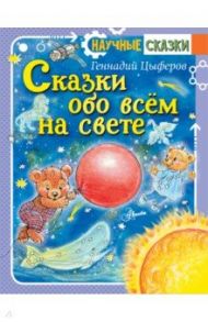 Сказки обо всём на свете / Цыферов Геннадий Михайлович