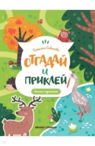 Лесные тропинки. Книжка с наклейками / Сабанова Татьяна