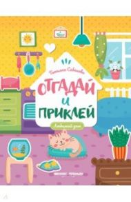 Любимый дом. Книжка с наклейками / Сабанова Татьяна