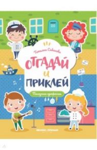 Полезные профессии. Книжка с наклейками / Сабанова Татьяна