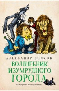 Волшебник Изумрудного города / Волков Александр Мелентьевич