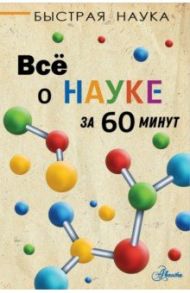 Всё о науке за 60 минут / Джопсон Марти