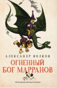 Огненный бог Марранов / Волков Александр Мелентьевич