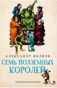 Семь подземных королей / Волков Александр Мелентьевич