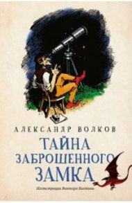 Тайна заброшенного замка / Волков Александр Мелентьевич