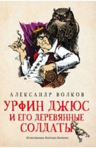 Урфин Джюс и его деревянные солдаты / Волков Александр Мелентьевич