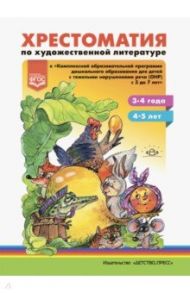 Хрестоматия по художественной литературе к «Комплексной образовательной программе ДО для детей с ОНР / Тверская Ольга Николаевна