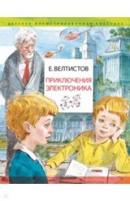 Приключения Электроника. Рисунки В. Челака / Велтистов Евгений Серафимович