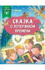 Сказка о потерянном времени / Шварц Евгений Львович