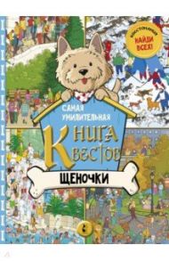 Самая умилительная книга квестов. Щеночки