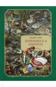 Принцесса Ниенте в Волшебной Стране / Лэнг Эндрю