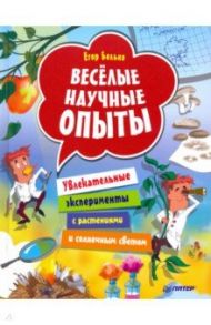 Весёлые научные опыты. Увлекательные эксперименты с растениями и солнечным светом / Белько Егор