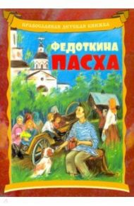 Федоткина Пасха. Рассказ для детей / Линд Андрей