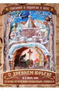 Сказания о подвигах и вере. О древнем Юрьеве и о том, как Псково-Печерский монастырь появился / Линд Юлия И.