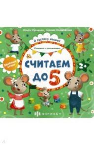 Книжка с окошками Считаем до 5 (56631) / Юрченко Ольга