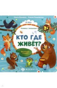 Книжка с окошками Кто где живёт? (56632) / Юрченко Ольга