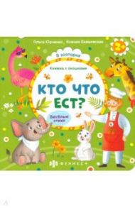 Книжка с окошками Кто что ест? (56633) / Юрченко Ольга