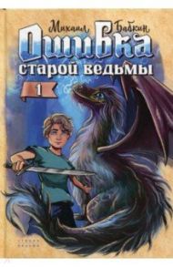 Ошибка старой ведьмы. Книга 1 / Бабкин Михаил Александрович