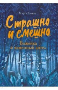 Божейка и каменный ангел. Фантастическая повесть / Кисель Марта