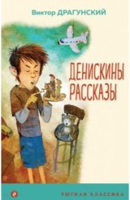 Денискины рассказы / Драгунский Виктор Юзефович