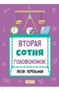 Вторая сотня головоломок / Перельман Яков Исидорович