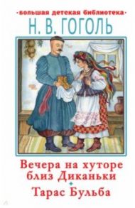 Вечера на хуторе близ Диканьки. Тарас Бульба / Гоголь Николай Васильевич