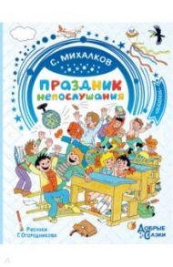 Праздник непослушания. Рисунки Г. Огородникова / Михалков Сергей Владимирович