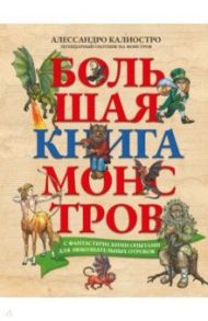 Большая книга монстров с фантастическими опытами для любознательных отроков / Калиостро Алессандро