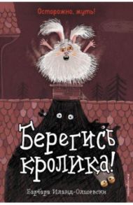 Берегись кролика! / Иланд-Олшевски Барбара