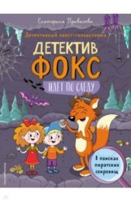 В поисках пиратских сокровищ. Детективный квест-головоломка / Привалова Екатерина Семеновна