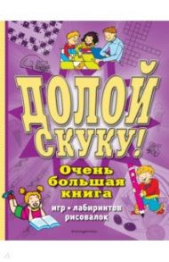 Долой скуку! Очень большая книга игр, лабиринтов, рисовалок / Чедвик Сьюзэн