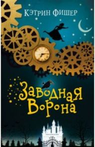 Заводная ворона / Фишер Кэтрин