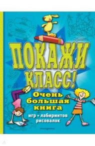 Покажи класс! Очень большая книга игр, лабиринтов, рисовалок / Чедвик Сьюзэн