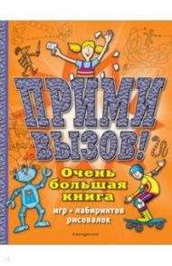 Прими вызов! Очень большая книга игр, лабиринтов, рисовалок / Чедвик Сьюзэн