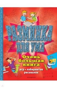 Разминка для ума. Очень большая книга игр, лабиринтов, рисовалок / Чедвик Сьюзэн