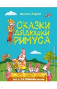 Сказки дядюшки Римуса / Харрис Джоэль Чандлер