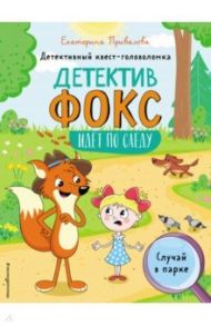 Случай в парке. Детективный квест-головоломка / Привалова Екатерина Семеновна