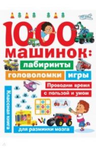 1000 машинок. Лабиринты, головоломки, игры / Дмитриева Валентина Геннадьевна