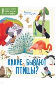 Какие бывают птицы? / Бедуайер Камилла де ла