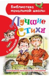 Лучшие стихи / Михалков Сергей Владимирович